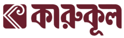 কারুকূল – KaruKool