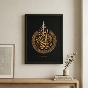 আয়াতুল কুরসি - Ayatul Kursi 12" x 17"