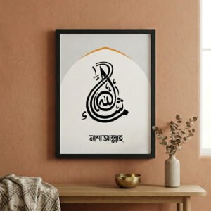 মাশাআল্লাহ - Ma shaa Allah (12"X17")